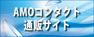 AMOコンタクト通販サイト